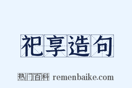 祀享造句是什么意思的图片